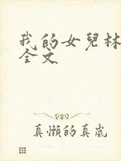 我的女儿林小喜全文