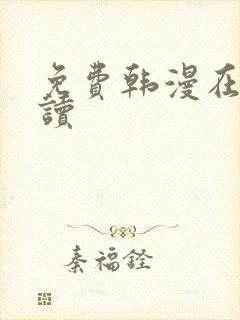 免费韩漫在线阅读