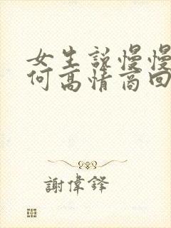 女生说慢慢来如何高情商回复