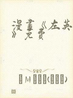 漫画《左英小姐》免费