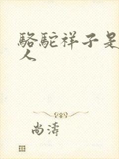 骆驼祥子是哪里人