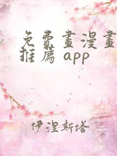 免费画漫画软件推荐 app