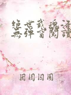 绝世武魂洛城东无弹窗阅读