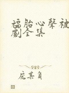 福胎心声被读短剧全集