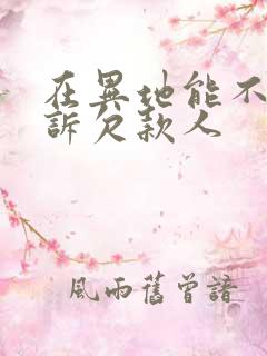 在异地能不能起诉欠款人