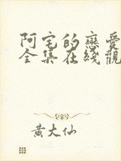 阿宅的恋爱真难全集在线观看