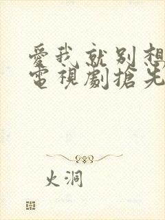 爱我就别想太多电视剧抢先看