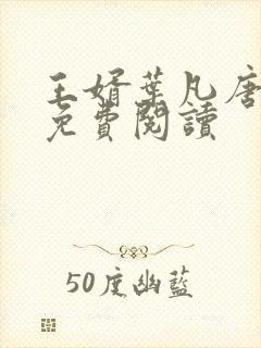 王婿叶凡唐若雪免费阅读