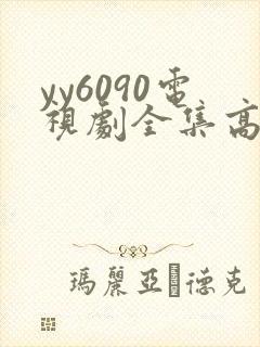 yy6090电视剧全集高清免费播放