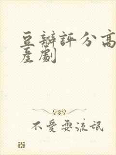 豆瓣评分高的国产剧