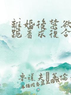 离婚后禁欲前夫跪着求复合简凝傅淮舟小说