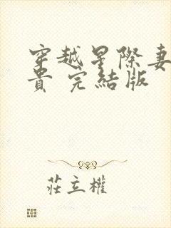 穿越星际妻荣夫贵 完结版