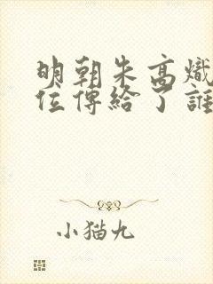 明朝朱高炽把皇位传给了谁