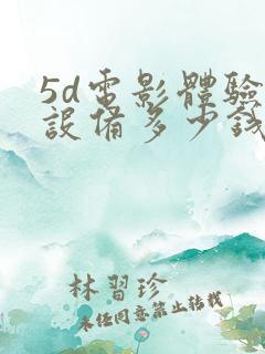 5d电影体验馆设备多少钱