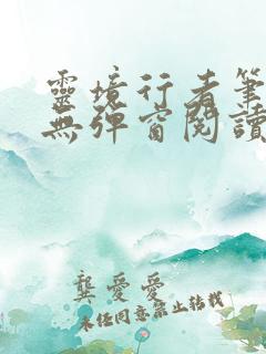 灵境行者笔趣阁无弹窗阅读