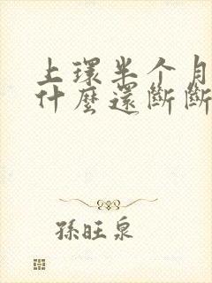 上环半个月了为什么还断断续续的出血