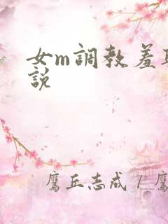 女m调教羞耻小说