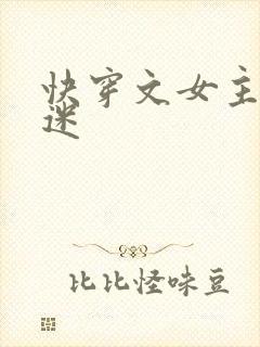 快穿文女主万人迷
