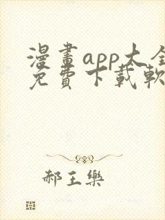 漫画app大全免费下载软件