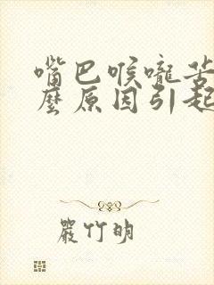 嘴巴喉咙苦是什么原因引起的