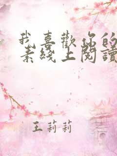 我喜欢你的信息素线上阅读