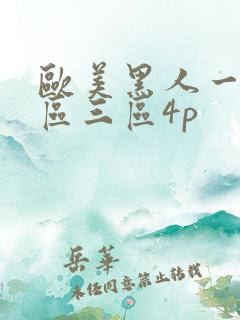 欧美黑人一区二区三区4p