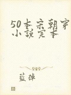 50本宋朝穿越小说完本