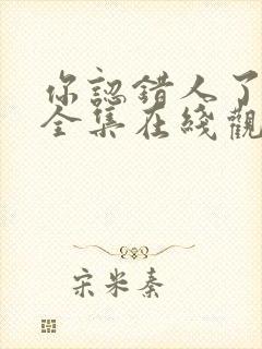 你认错人了短剧全集在线观看