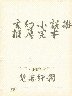 玄幻小说排行榜推荐完本