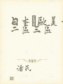 日本·欧美一区二区三区