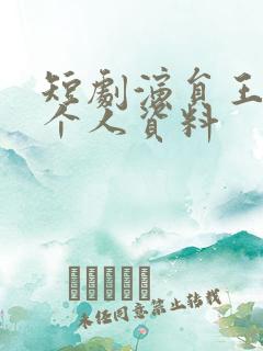 短剧演员王梓亦个人资料