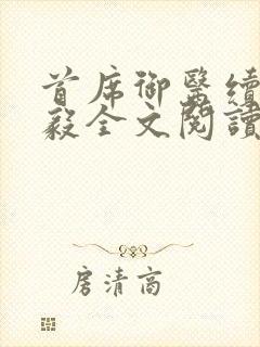 首席御医续集曾毅全文阅读