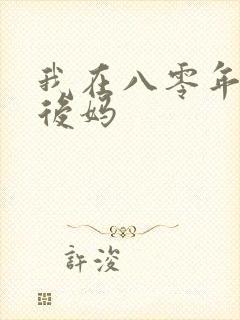我在八零年代当后妈
