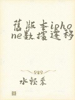 旧版本iphone数据迁移到新iphone