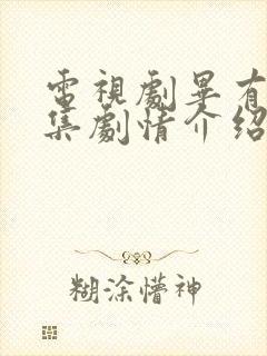 电视剧毕有财分集剧情介绍