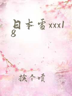 日本处xxx18