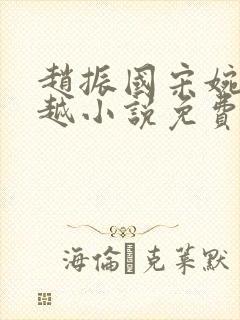 赵振国宋婉清穿越小说免费阅读全文小说