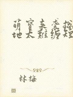 萌宝来袭总裁爹地太难缠短剧播放