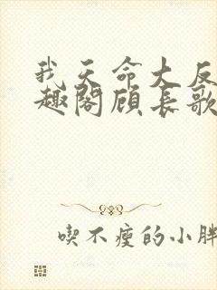 我天命大反派笔趣阁顾长歌