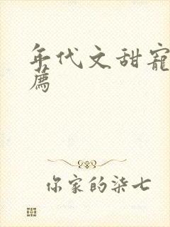 年代文甜宠文推荐