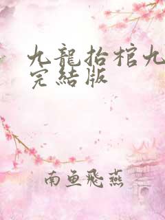 九龙抬棺九当家完结版