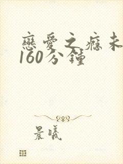 恋爱之瘾未删减160分钟
