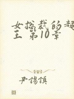 女总裁的超级兵王 第10章