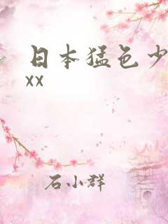 日本猛色少妇xxx