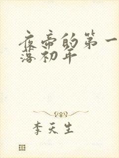 夜帝的第一狂妃落初年