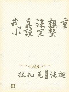 我真没想重生啊小说完整