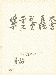 嫂子我真不是傻子免费听书