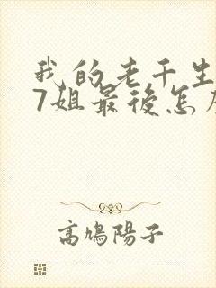 我的老千生涯17姐最后怎么样了