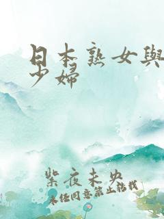 日本熟女与日本少妇