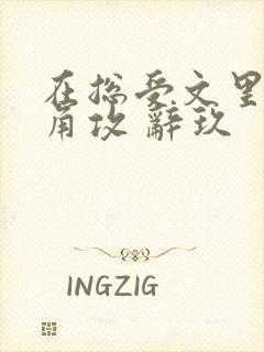 在总受文里抢主角攻 辞玖
